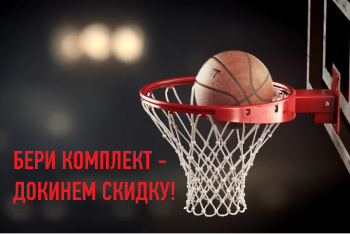 Бери комплект - докинем скидку!