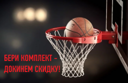 Бери комплект - докинем скидку!
