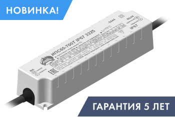 Источник питания ИПС60-700Т IP67 3325 с термозащитой!