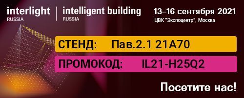 Приглашаем на наш стенд 13-16 сентября на Interlight Russia!