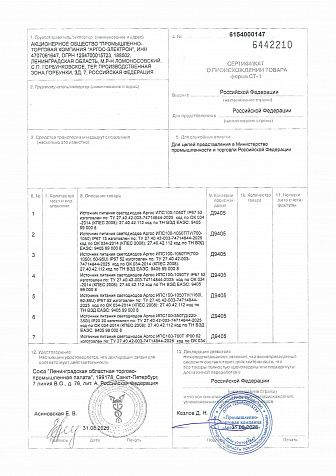 Сертификат СТ-1 (ИПС, БП, БП DIN, Светильники ЖКХ) № 6154000147 2026